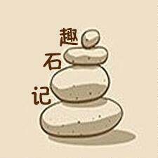趣石记