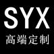 SYX女装高端定制