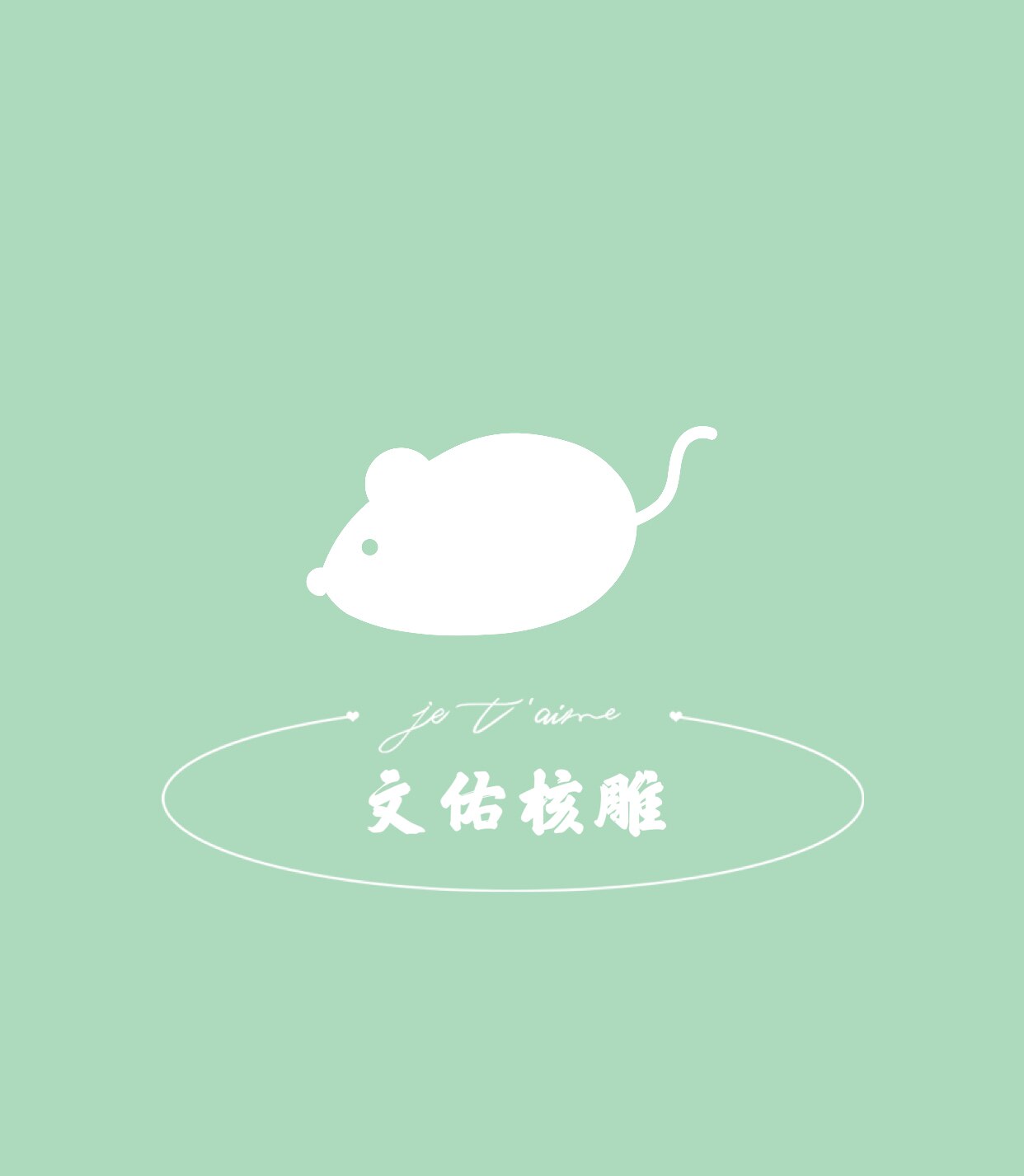 文佑核雕的LOGO