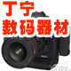 丁宁摄影器材的LOGO