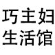 巧主妇生活馆的LOGO