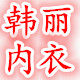 韩丽美 舒适内衣