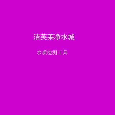 洁芙莱净水城