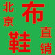 厂家直销老北京布鞋行
