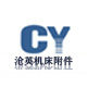 沧英机床附件的LOGO