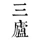 三庐人文茶器的LOGO