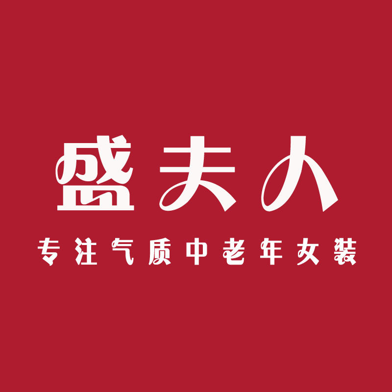 盛夫人