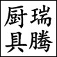 瑞腾厨具