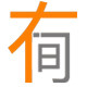 有间大码店