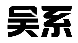 柏集潮流箱包