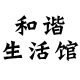 和谐生活馆的LOGO