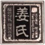 姜氏木工坊 用心做好木
