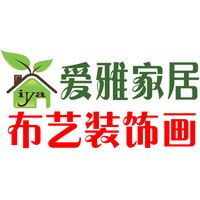 爱雅十字绣装饰画直销店的LOGO