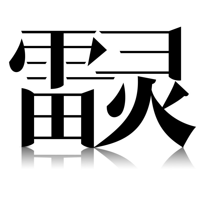 雷灵家居专营店