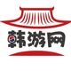 韩游网