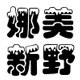 娜美新野