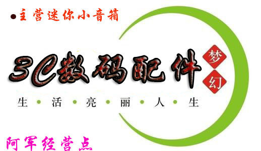 阿军专注音箱数码店的LOGO