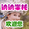 讷讷特产山货行
