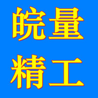 皖量精工