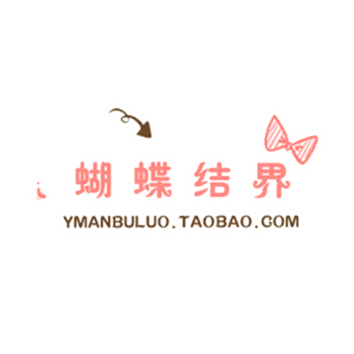 蝴蝶结界