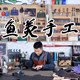 鱼美手工