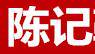 陈晨鞋业
