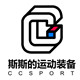 斯斯的运动装备
