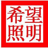 中山希望照明的LOGO
