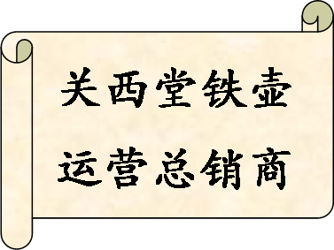 关西堂铁壶总销商