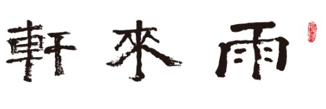 雨来轩笔庄