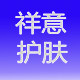 祥意化妆品商行