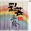 彩芸手绘工作室