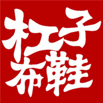 杠子布鞋