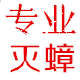 蟑无迹专业灭虫的LOGO