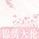 锦绣天伦