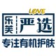 乐芙严选 有机护肤店