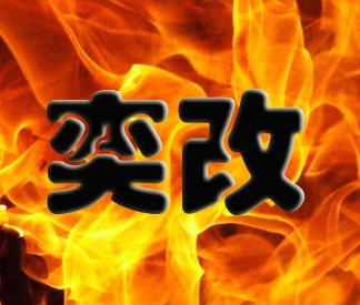 奕改动力改装店