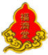 福济堂石来运转
