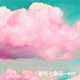 粉色七彩云KHY