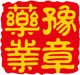豫章药业