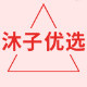 沐子优选