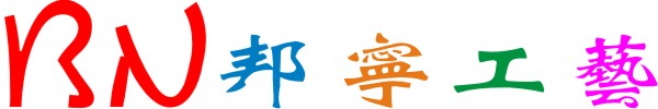 邦宁工艺的LOGO