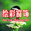南京绘彩窗饰