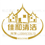佳和清洁