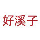 好溪子品牌毛巾浴巾