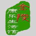 金陵康乐生活馆的LOGO