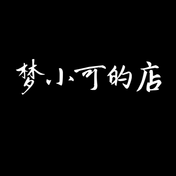 梦小可的店
