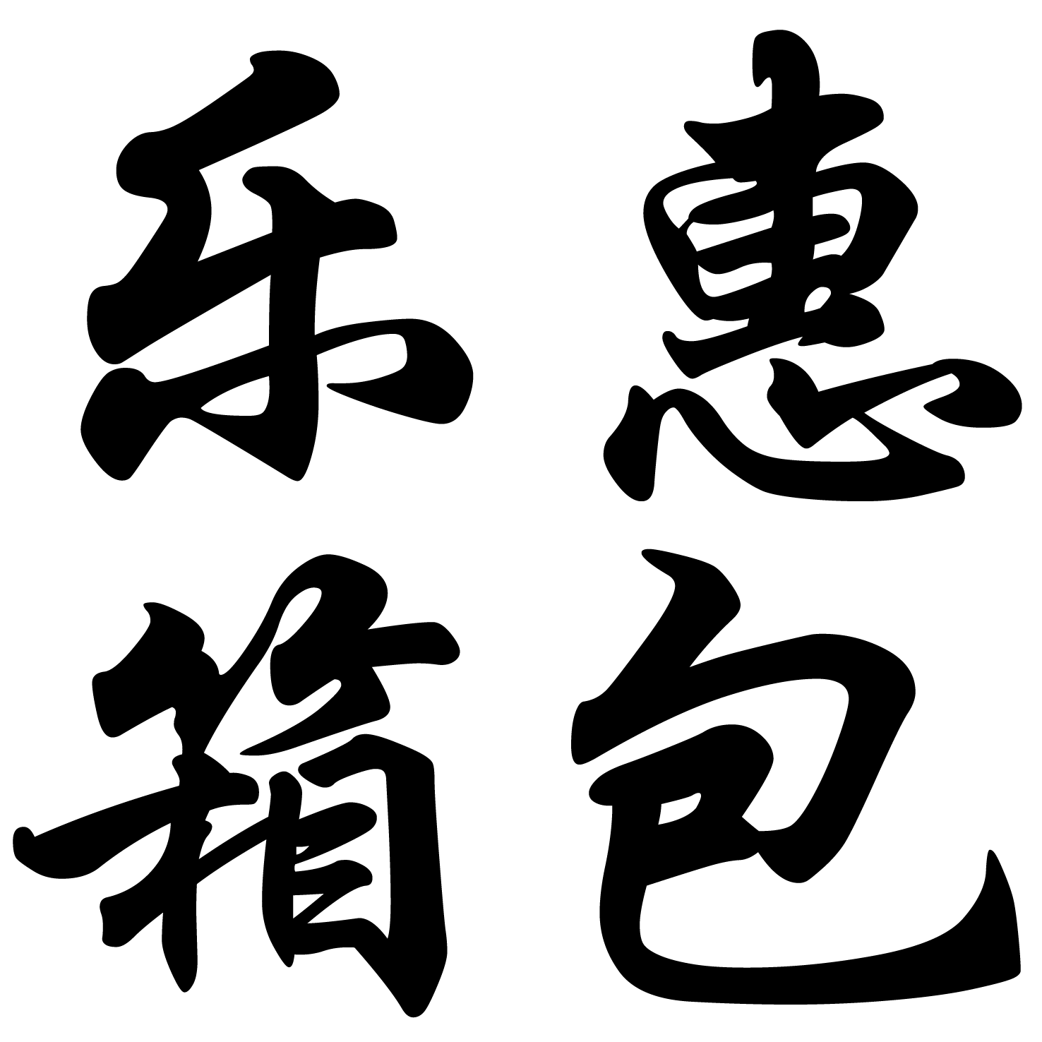 乐惠箱包