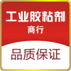 工业胶粘剂商行