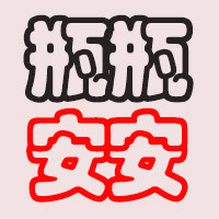 瓶瓶安安玻璃生活馆的LOGO